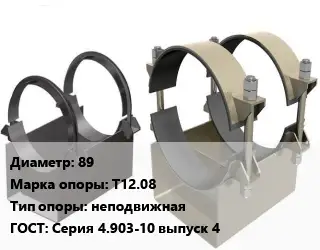 Опора трубопровода 89 Т12.08 неподвижная ГОСТ: Серия 4.903-10 выпуск 4